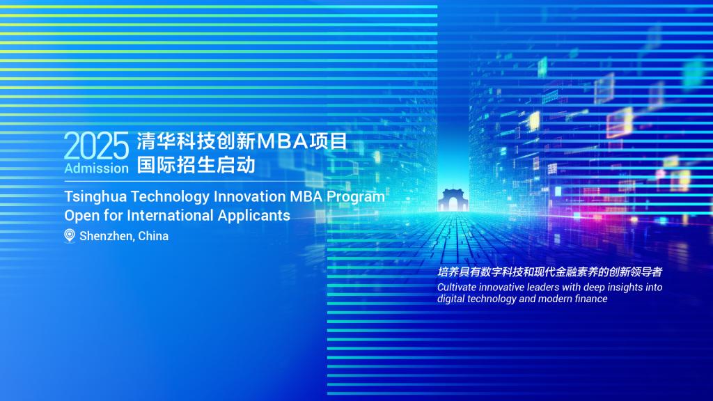 Admission to Tsinghua Technology Innovation MBA Program (Part-Time)